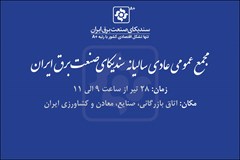 مجمع عمومی عادی سالیانه سندیکا 28 تیر برگزار می‌شود 